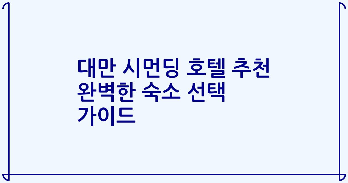 대만 시먼딩 호텔 추천 완벽한 숙소 선택 가이드
