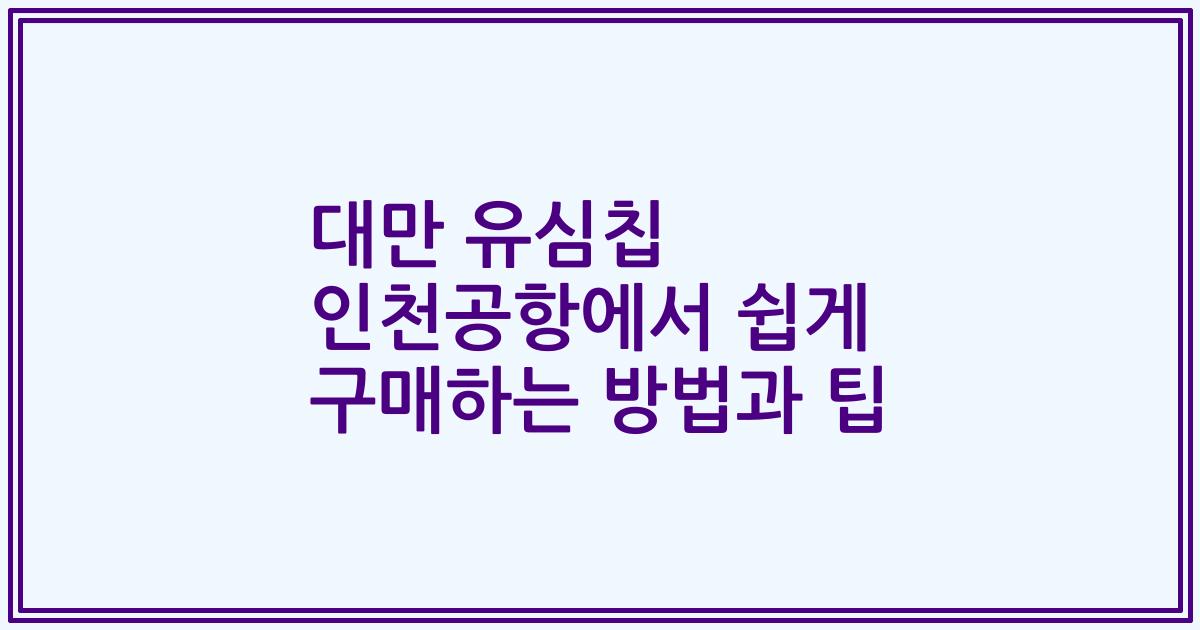 대만 유심칩 인천공항에서 쉽게 구매하는 방법과 팁