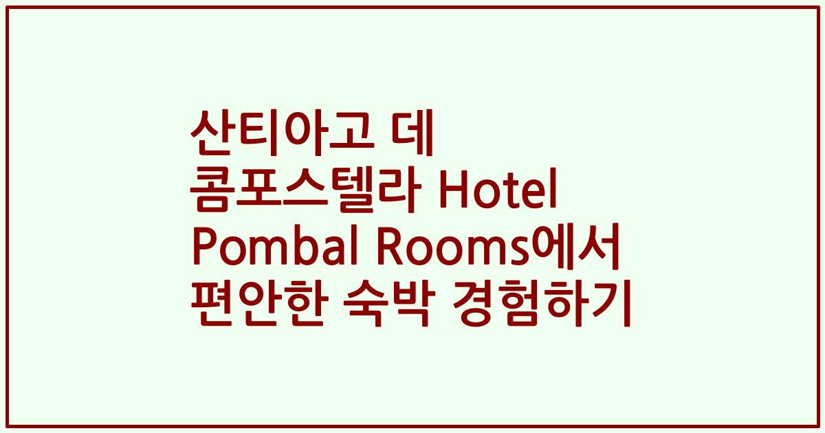 산티아고 데 콤포스텔라 Hotel Pombal Rooms에서 편안한 숙박 경험하기