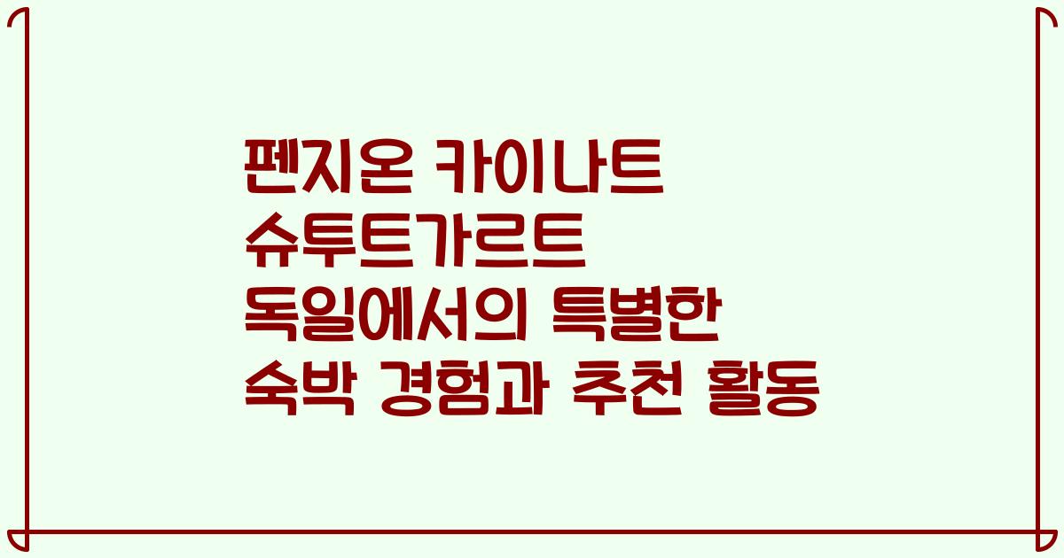 펜지온 카이나트 슈투트가르트 독일에서의 특별한 숙박 경험과 추천 활동