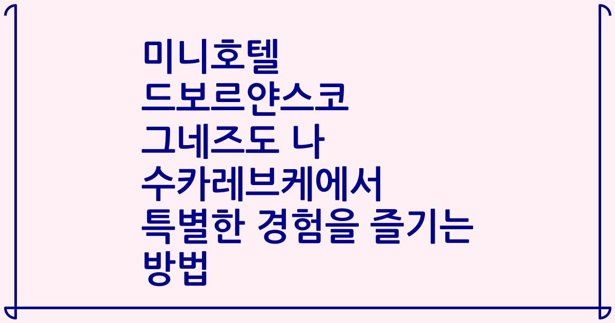 미니호텔 드보르얀스코 그네즈도 나 수카레브케에서 특별한 경험을 즐기는 방법