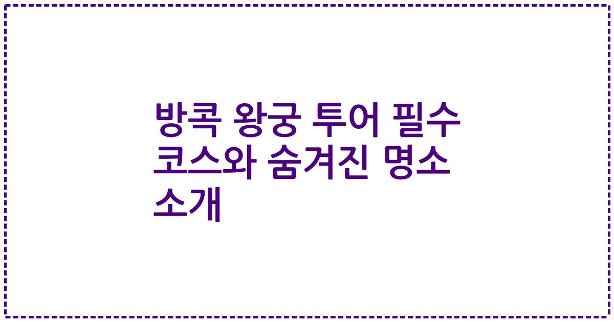 방콕 왕궁 투어 필수 코스와 숨겨진 명소 소개