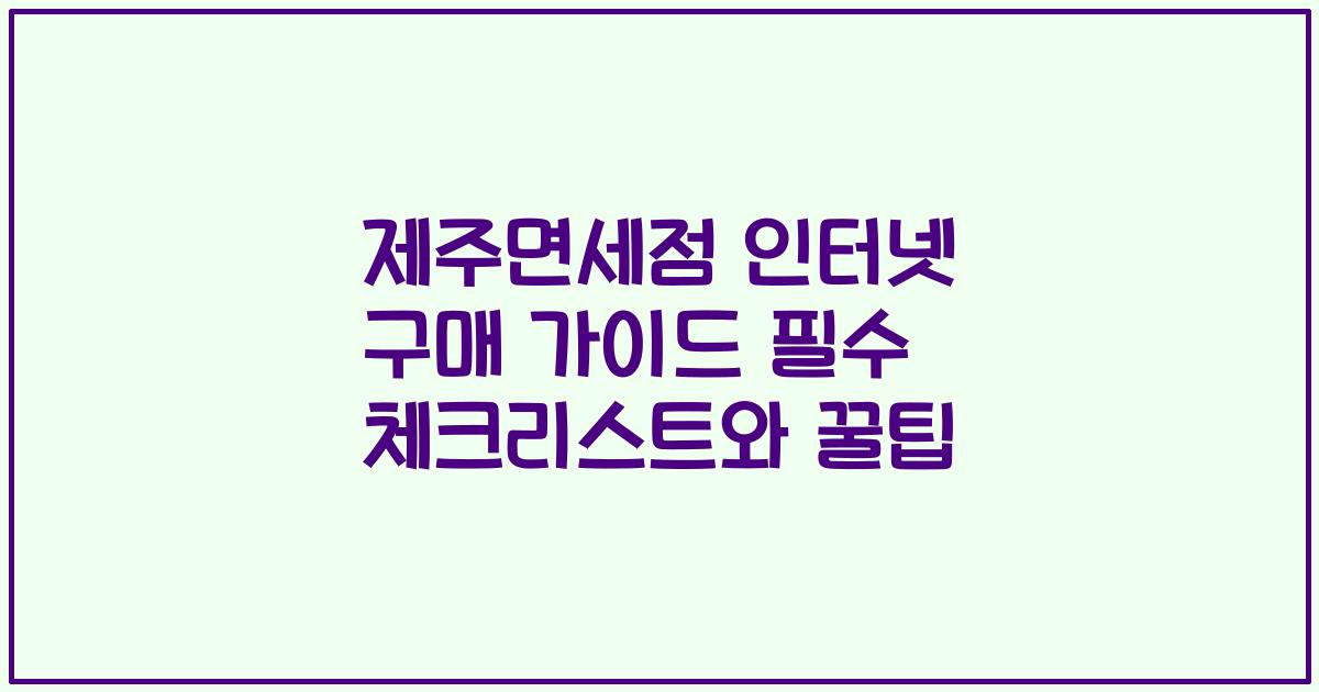 제주면세점 인터넷 구매 가이드 필수 체크리스트와 꿀팁