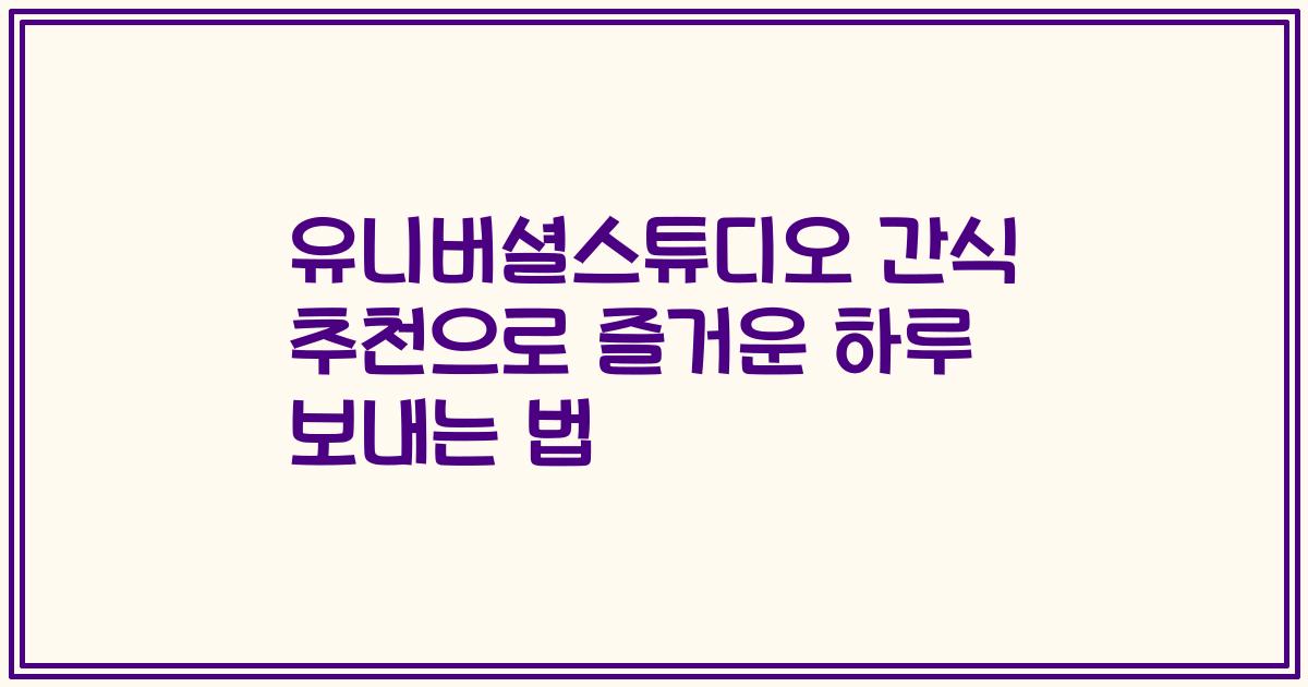유니버셜스튜디오 간식 추천으로 즐거운 하루 보내는 법