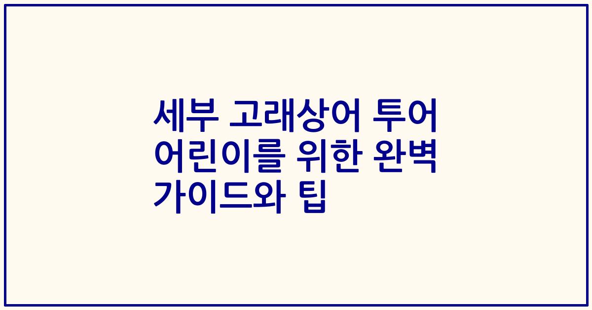 세부 고래상어 투어 어린이를 위한 완벽 가이드와 팁
