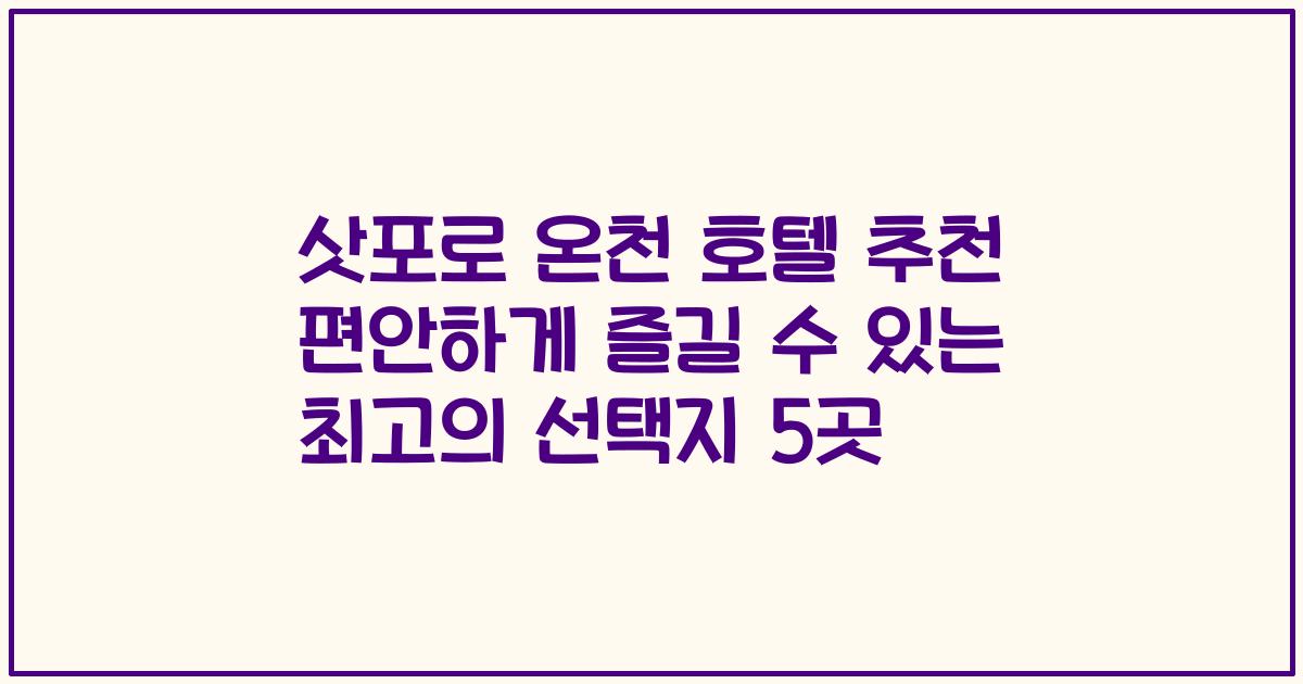 삿포로 온천 호텔 추천 편안하게 즐길 수 있는 최고의 선택지 5곳