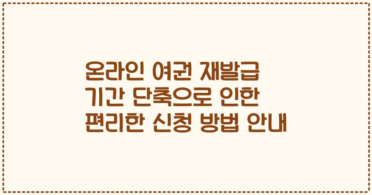 온라인 여권 재발급 기간 단축으로 인한 편리한 신청 방법 안내