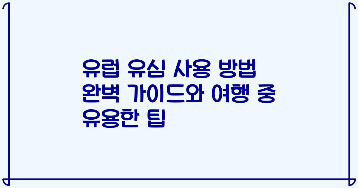 유럽 유심 사용 방법 완벽 가이드와 여행 중 유용한 팁