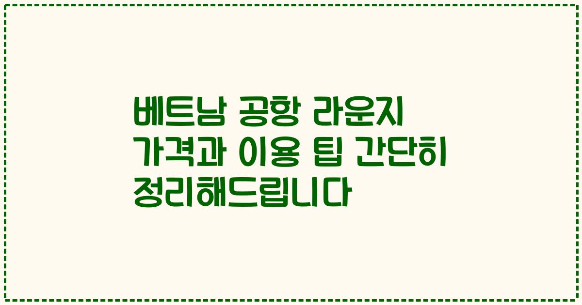 베트남 공항 라운지 가격과 이용 팁 간단히 정리해드립니다