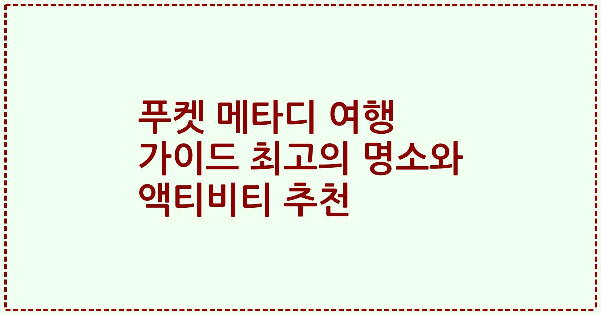 푸켓 메타디 여행 가이드 최고의 명소와 액티비티 추천