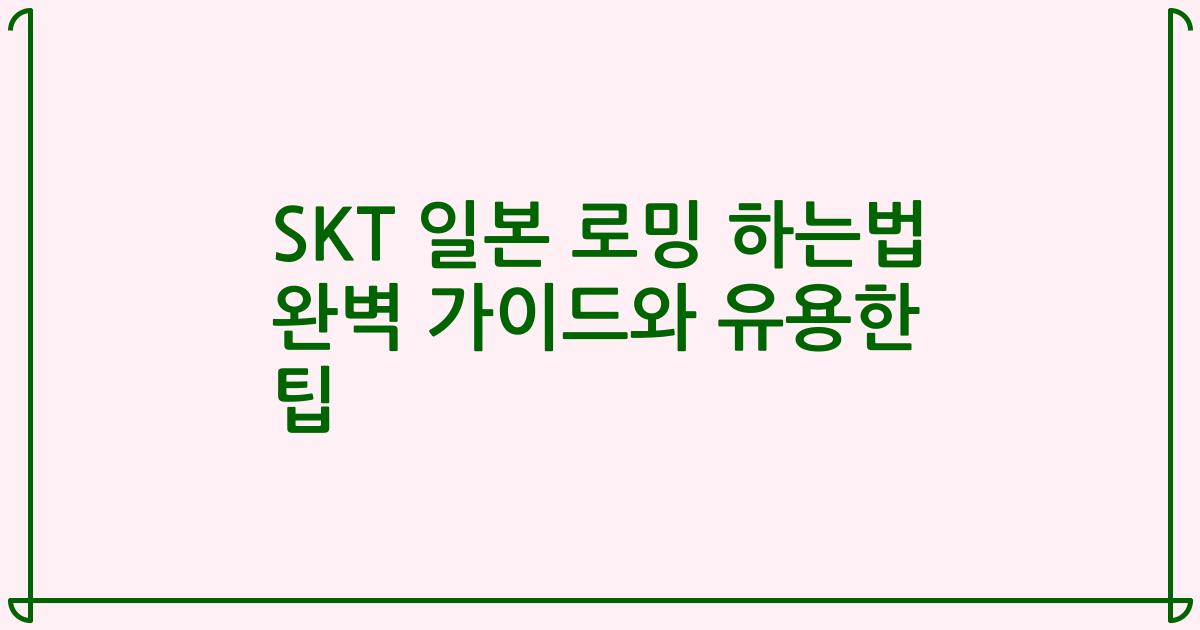 SKT 일본 로밍 하는법 완벽 가이드와 유용한 팁