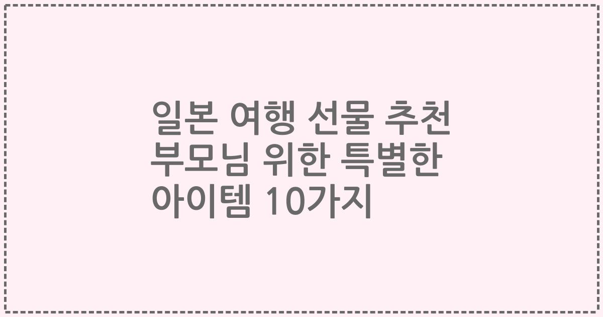 일본 여행 선물 추천 부모님 위한 특별한 아이템 10가지