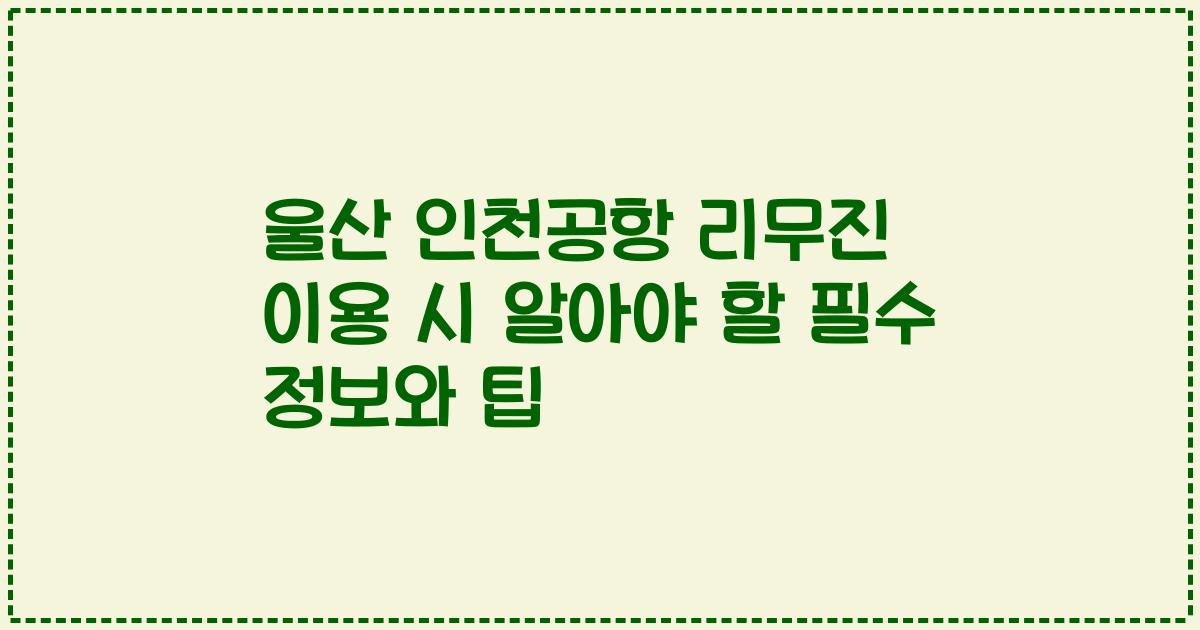 울산 인천공항 리무진 이용 시 알아야 할 필수 정보와 팁