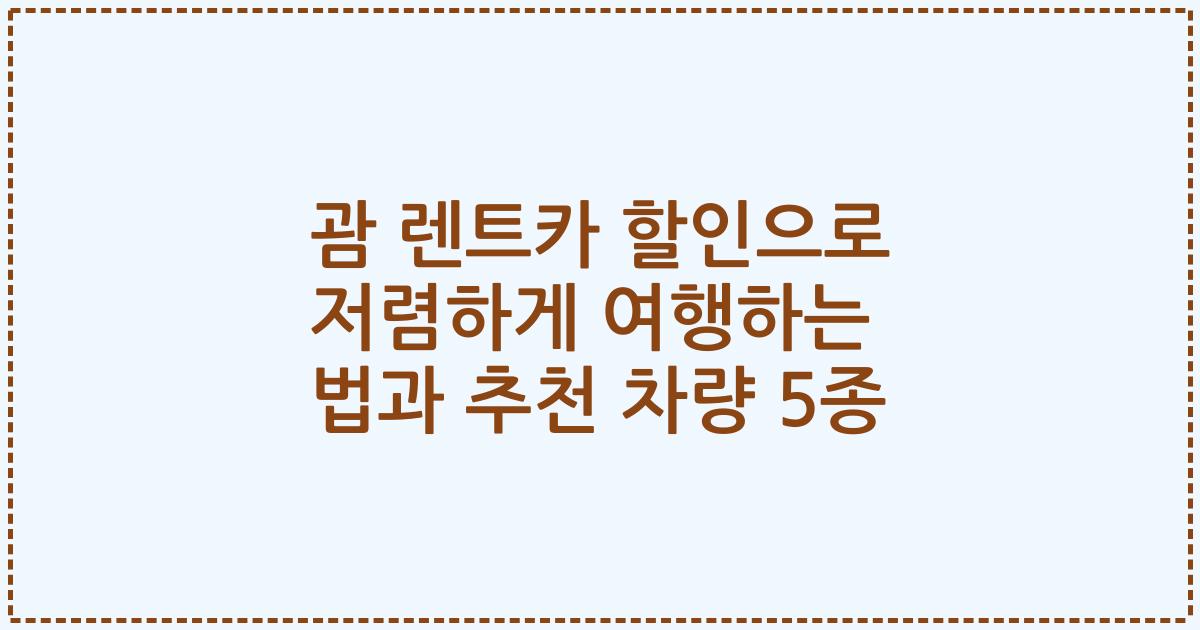 괌 렌트카 할인으로 저렴하게 여행하는 법과 추천 차량 5종