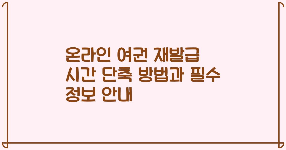 온라인 여권 재발급 시간 단축 방법과 필수 정보 안내
