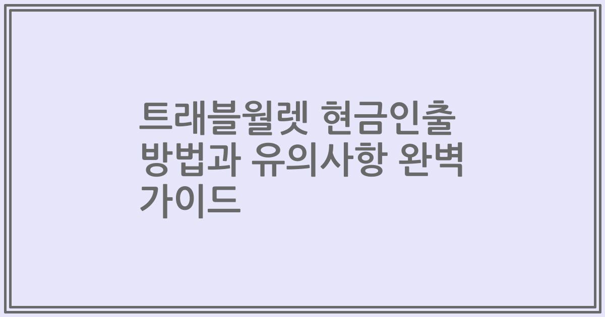 트래블월렛 현금인출 방법과 유의사항 완벽 가이드