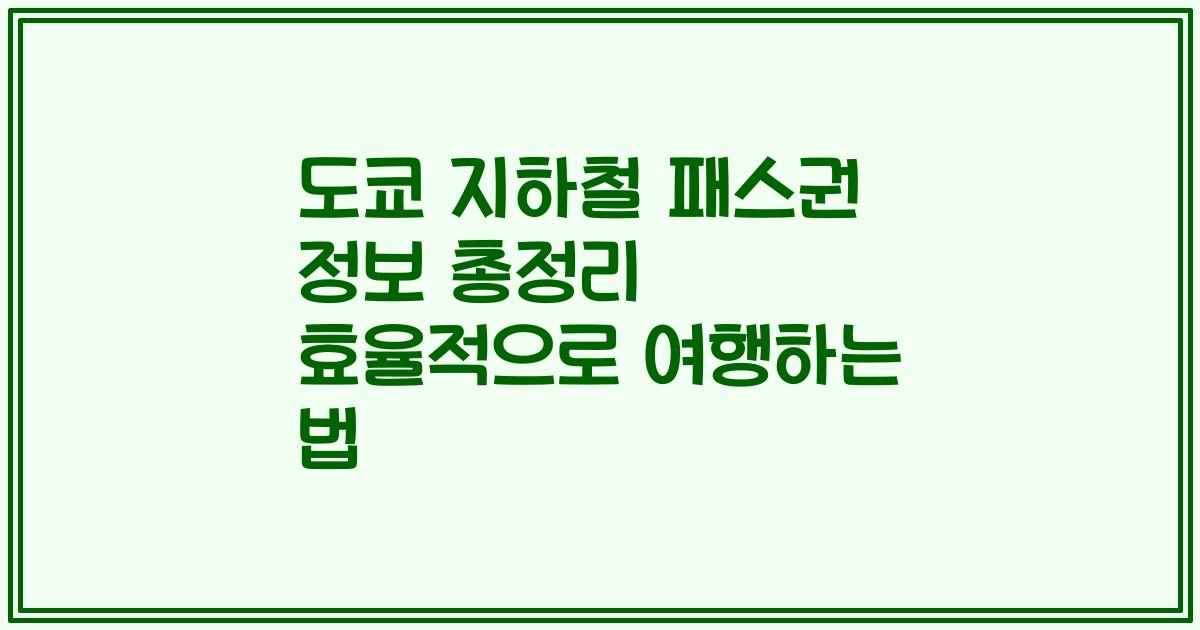 도쿄 지하철 패스권 정보 총정리 효율적으로 여행하는 법