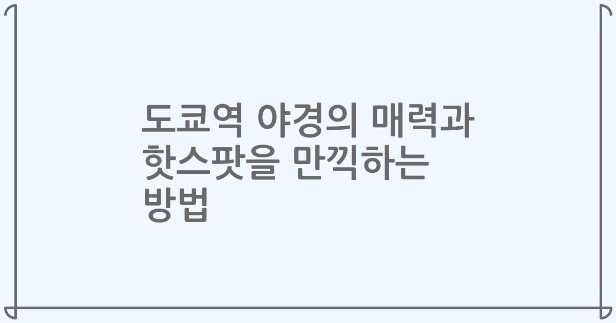 도쿄역 야경의 매력과 핫스팟을 만끽하는 방법