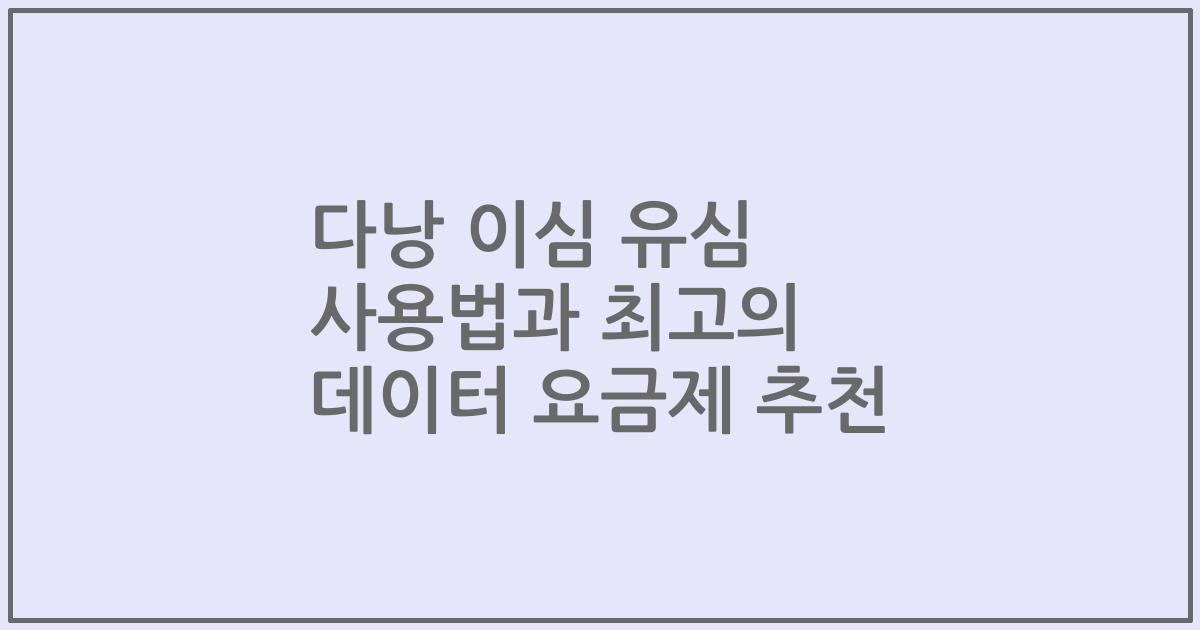 다낭 이심 유심 사용법과 최고의 데이터 요금제 추천