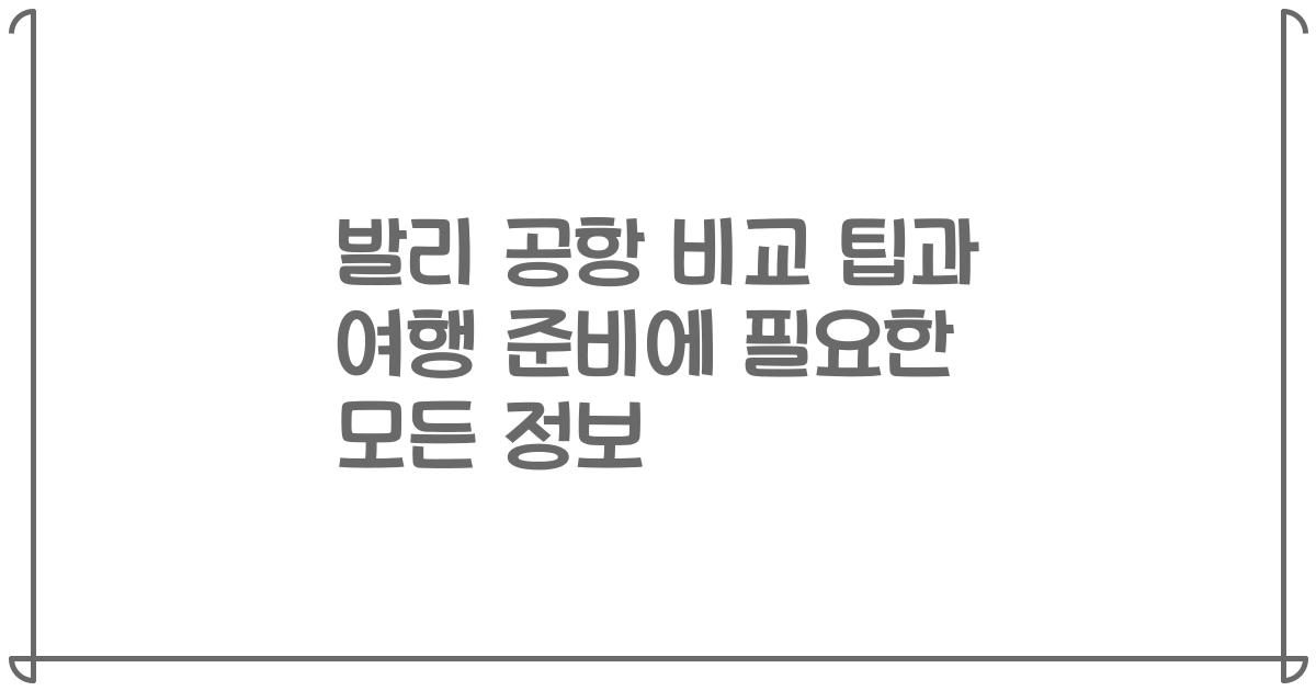 발리 공항 비교 팁과 여행 준비에 필요한 모든 정보