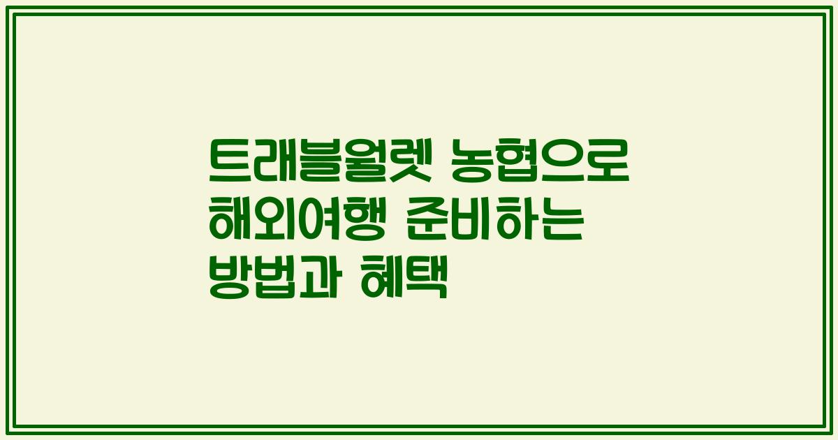 트래블월렛 농협으로 해외여행 준비하는 방법과 혜택