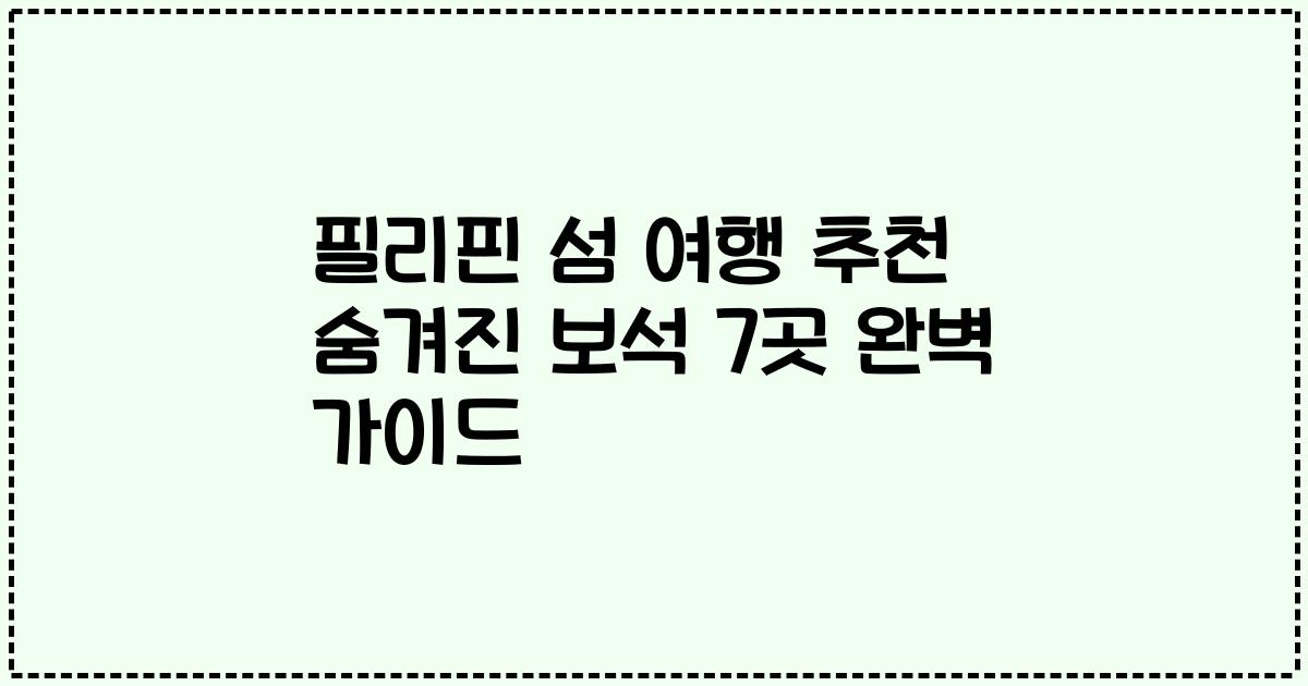 필리핀 섬 여행 추천 숨겨진 보석 7곳 완벽 가이드
