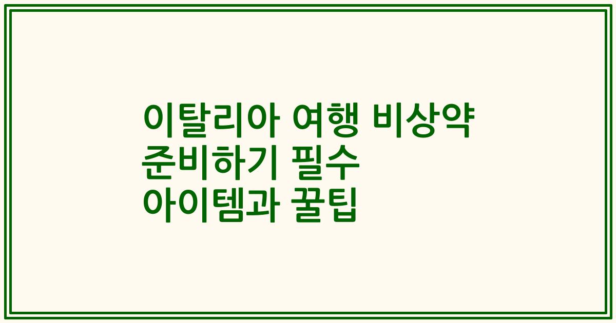 이탈리아 여행 비상약 준비하기 필수 아이템과 꿀팁