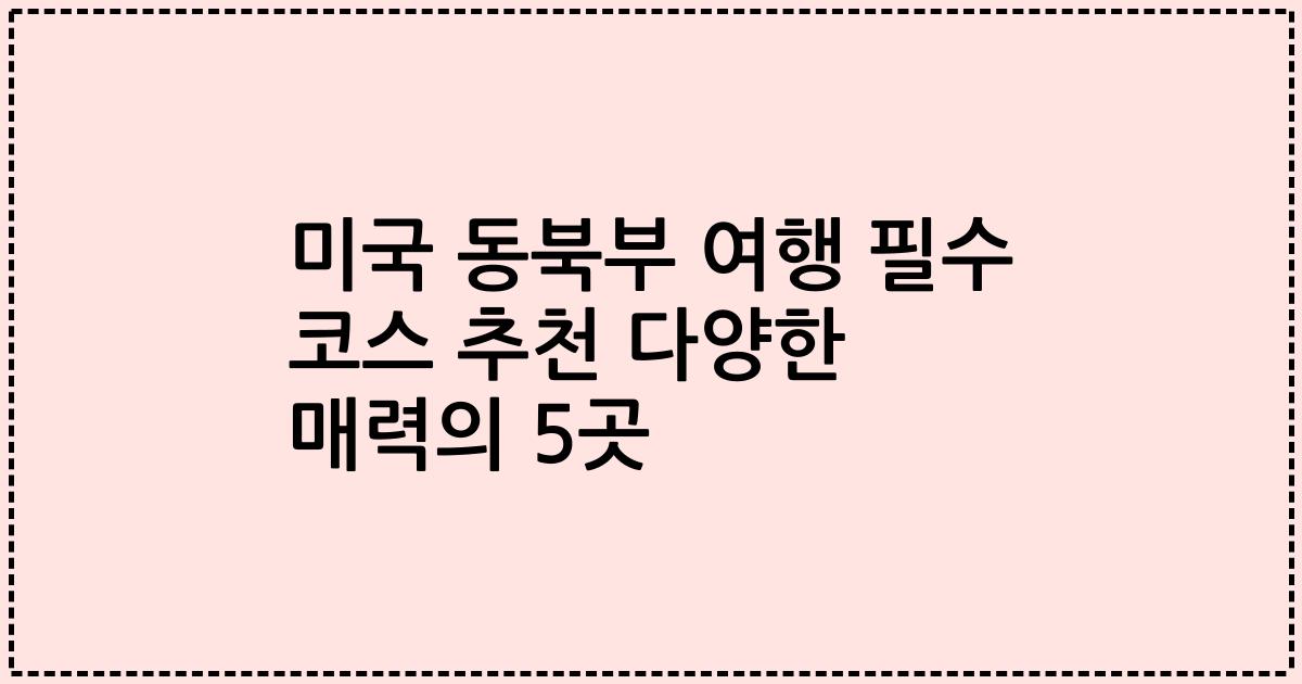 미국 동북부 여행 필수 코스 추천 다양한 매력의 5곳