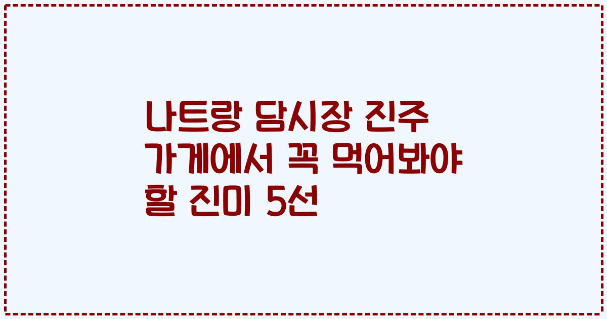 나트랑 담시장 진주 가게에서 꼭 먹어봐야 할 진미 5선