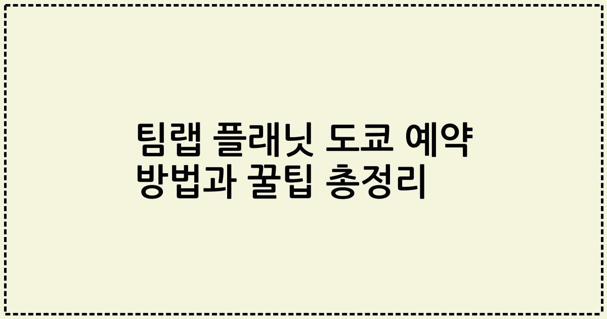 팀랩 플래닛 도쿄 예약 방법과 꿀팁 총정리