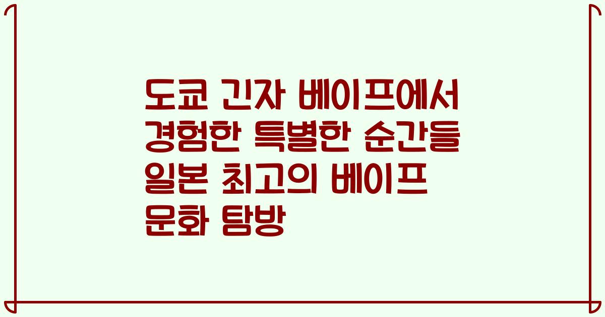 도쿄 긴자 베이프에서 경험한 특별한 순간들 일본 최고의 베이프 문화 탐방