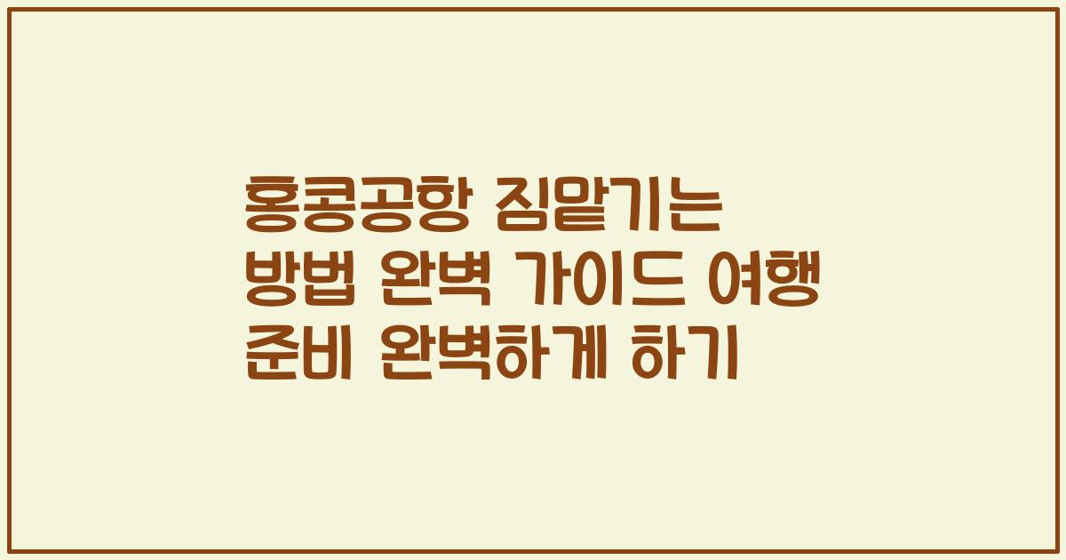 홍콩공항 짐맡기는 방법 완벽 가이드 여행 준비 완벽하게 하기