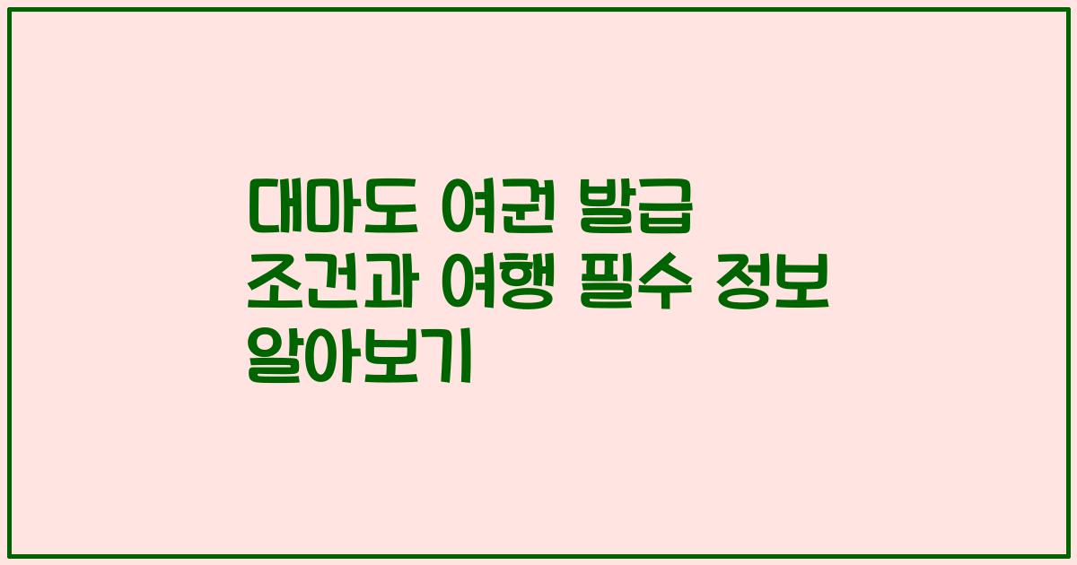 대마도 여권 발급 조건과 여행 필수 정보 알아보기
