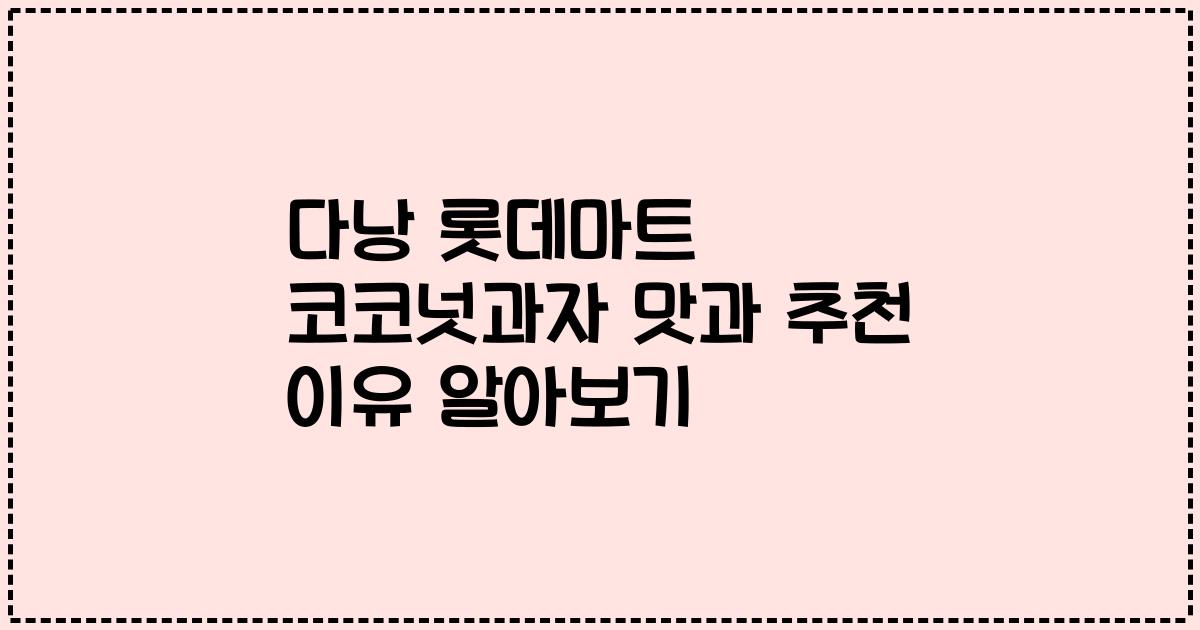 다낭 롯데마트 코코넛과자 맛과 추천 이유 알아보기