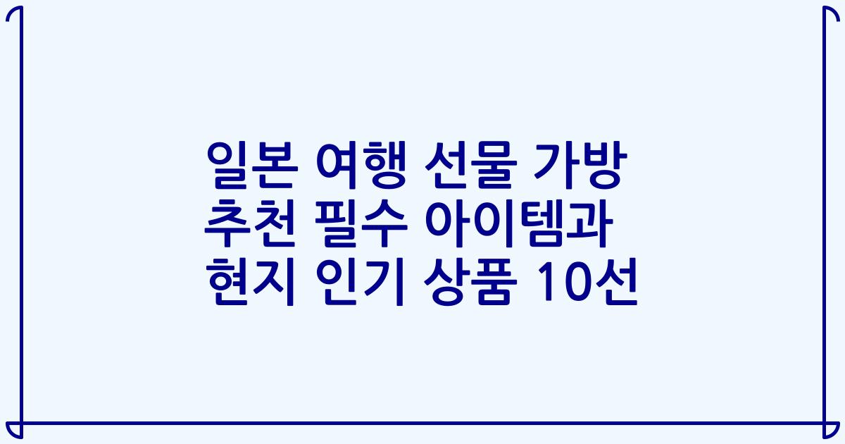 일본 여행 선물 가방 추천 필수 아이템과 현지 인기 상품 10선
