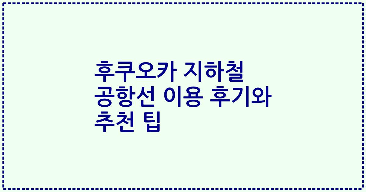 후쿠오카 지하철 공항선 이용 후기와 추천 팁