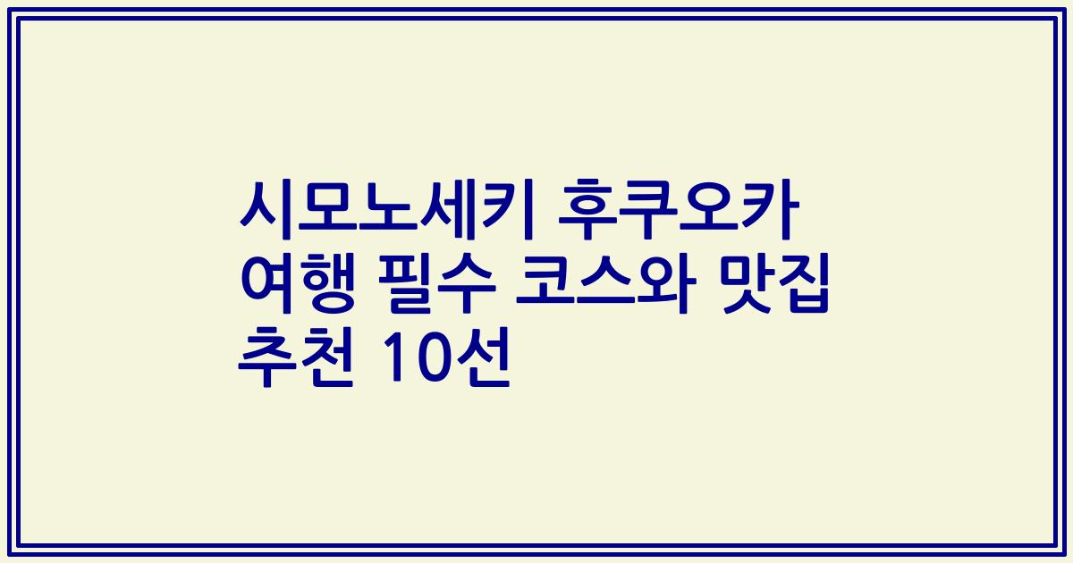 시모노세키 후쿠오카 여행 필수 코스와 맛집 추천 10선