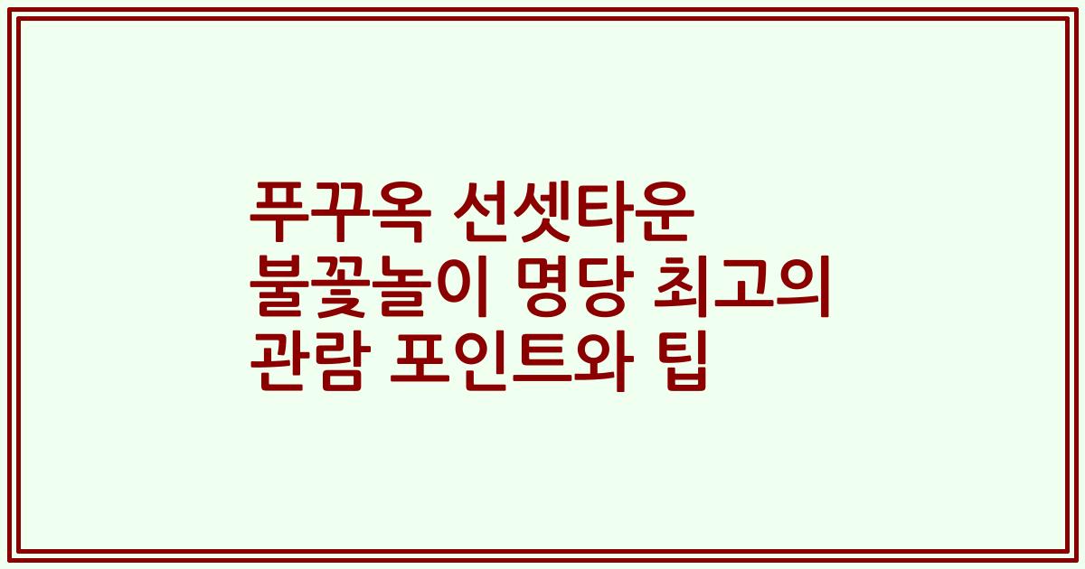 푸꾸옥 선셋타운 불꽃놀이 명당 최고의 관람 포인트와 팁