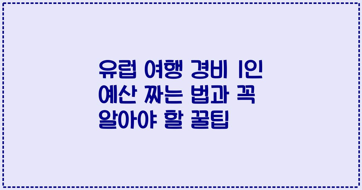 유럽 여행 경비 1인 예산 짜는 법과 꼭 알아야 할 꿀팁