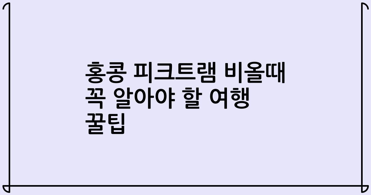 홍콩 피크트램 비올때 꼭 알아야 할 여행 꿀팁