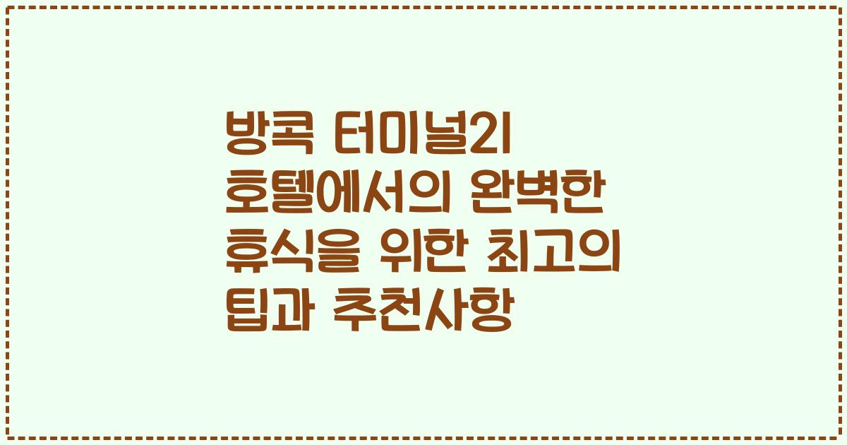 방콕 터미널21 호텔에서의 완벽한 휴식을 위한 최고의 팁과 추천사항