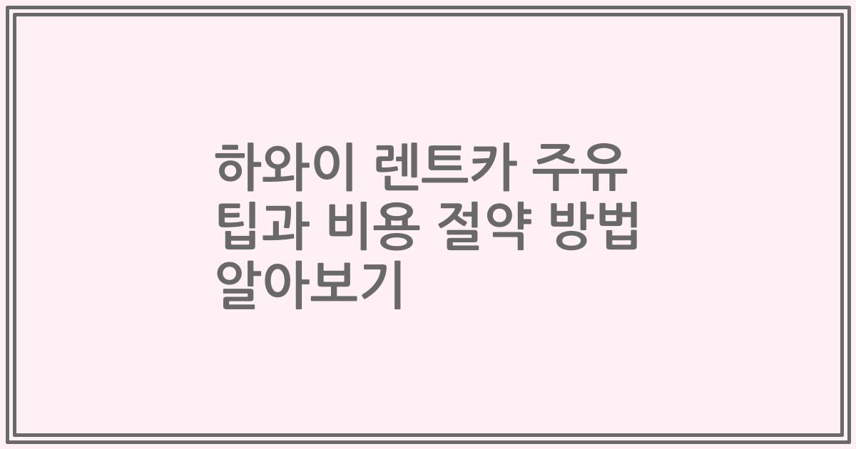 하와이 렌트카 주유 팁과 비용 절약 방법 알아보기