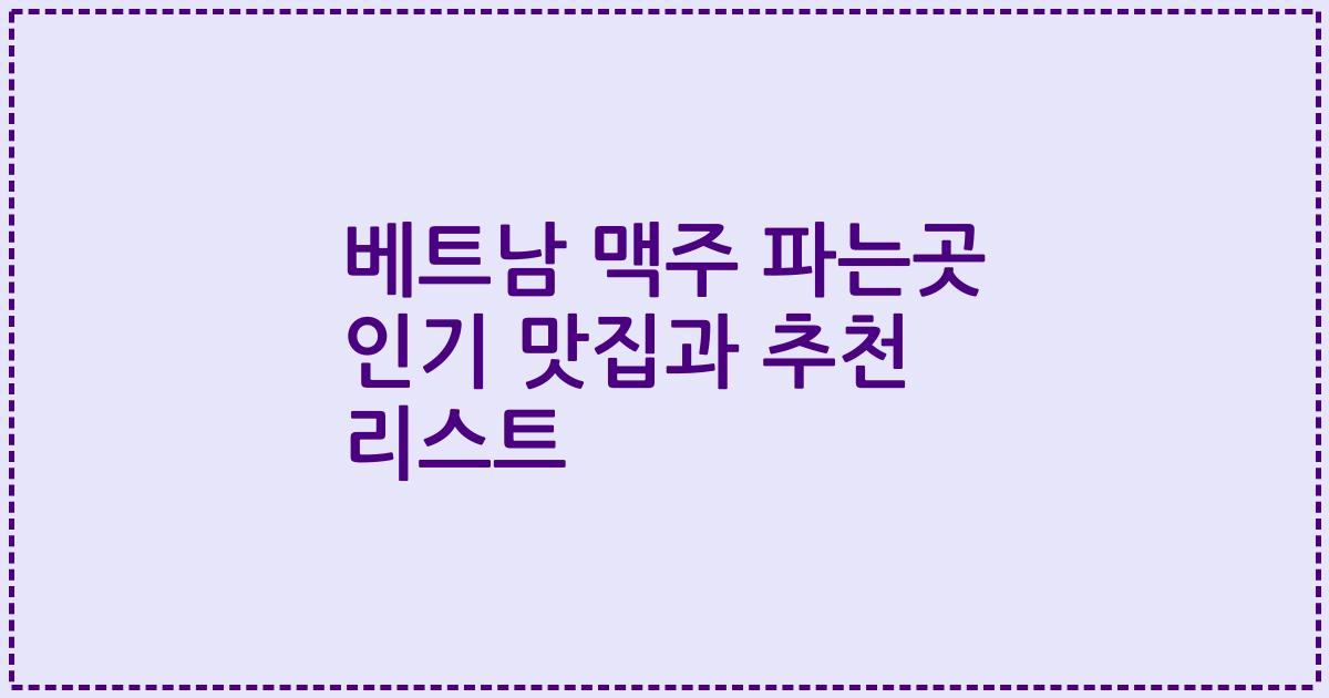 베트남 맥주 파는곳 인기 맛집과 추천 리스트