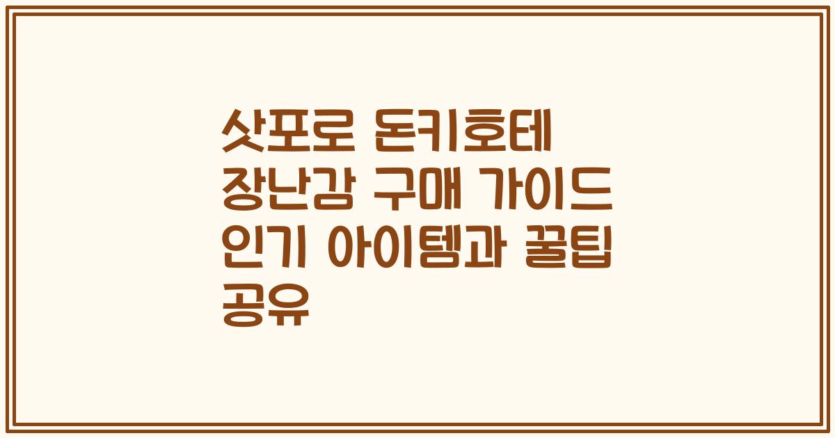 삿포로 돈키호테 장난감 구매 가이드 인기 아이템과 꿀팁 공유