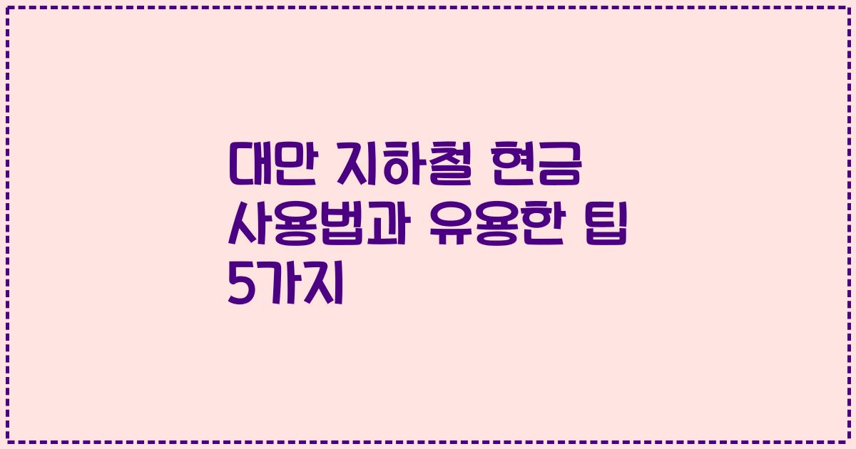 대만 지하철 현금 사용법과 유용한 팁 5가지