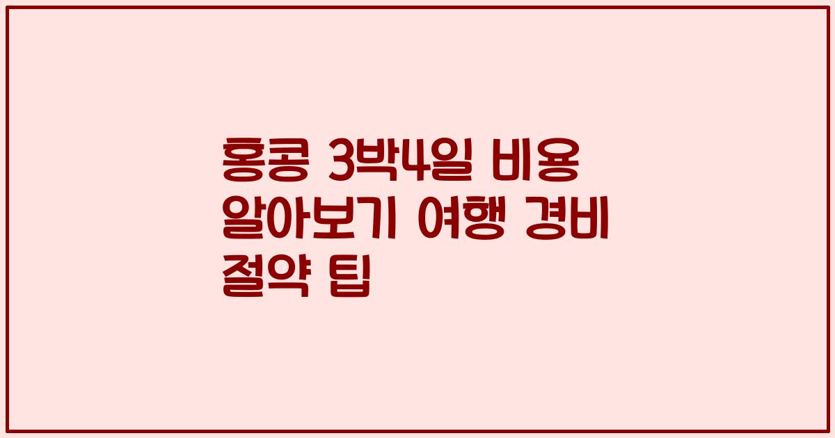 홍콩 3박4일 비용 알아보기 여행 경비 절약 팁