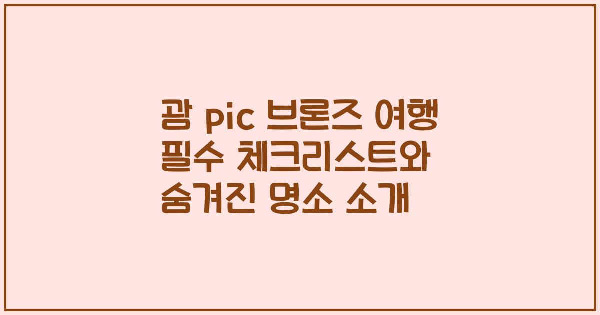 괌 pic 브론즈 여행 필수 체크리스트와 숨겨진 명소 소개