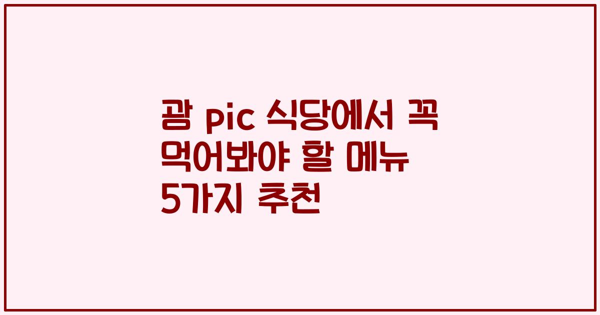 괌 pic 식당에서 꼭 먹어봐야 할 메뉴 5가지 추천