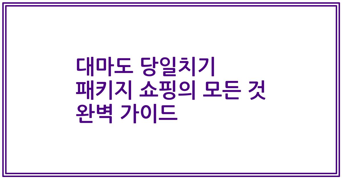대마도 당일치기 패키지 쇼핑의 모든 것 완벽 가이드