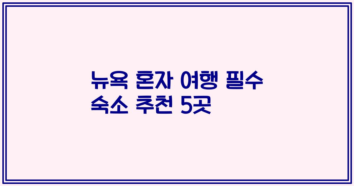 뉴욕 혼자 여행 필수 숙소 추천 5곳